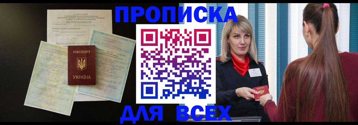 прописка в Заинске